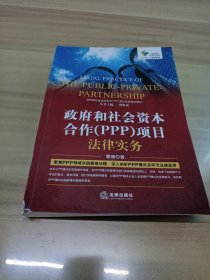 政府和社会资本合作（PPP）项目法律实务