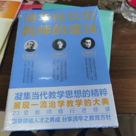 清华校长给教师的建议（跟随清华老校长、知名教育家，“亲历”如何治身、治学与治校，生动披露清华大学与中国教育的黄金时代）