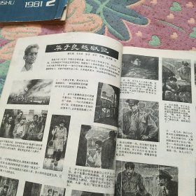 连环画报1985年第10期