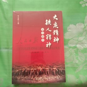 大庆精神、铁人精神学习读本