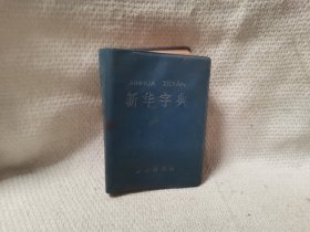 新华字典1979年修订重排本