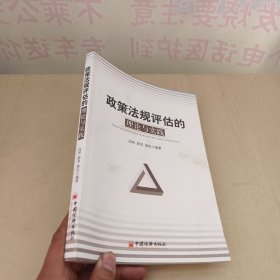 政策法规评估的理论与实践