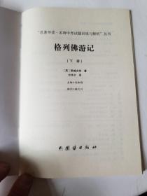 格列佛游记+名著导读及中考真题、模拟题(全2册）新课标、名家名译经典版本、教育部专家全程指导、一线语文特级教师编写