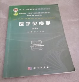 医学免疫学（第4版）