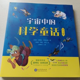 宇宙中的科学童话 全3册