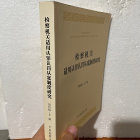 检察机关适用认罪认罚从宽制度研究