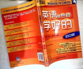 金战·常规轻松学习系列：英语是怎样学好的（初中版）