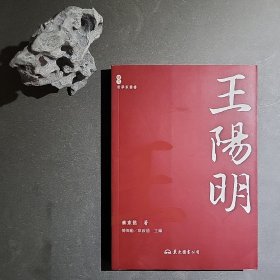 秦家懿《王阳明》