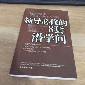 领导必修的8套潜学问