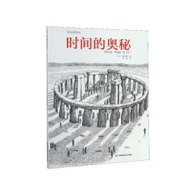 时间的奥秘