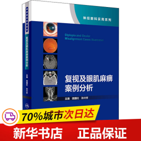 复视及眼肌麻痹案例分析（神经眼科实用系列）（配增值）