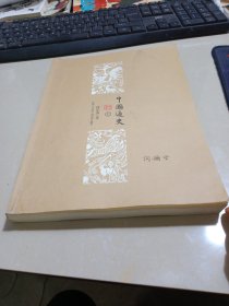 中国通史（上）