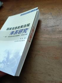 国家信息政策法规体系研究:基于“国家信息政策法规数据库”的实证分析