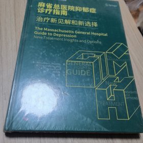 麻省总医院抑郁症诊疗指南：治疗新见解和新选择