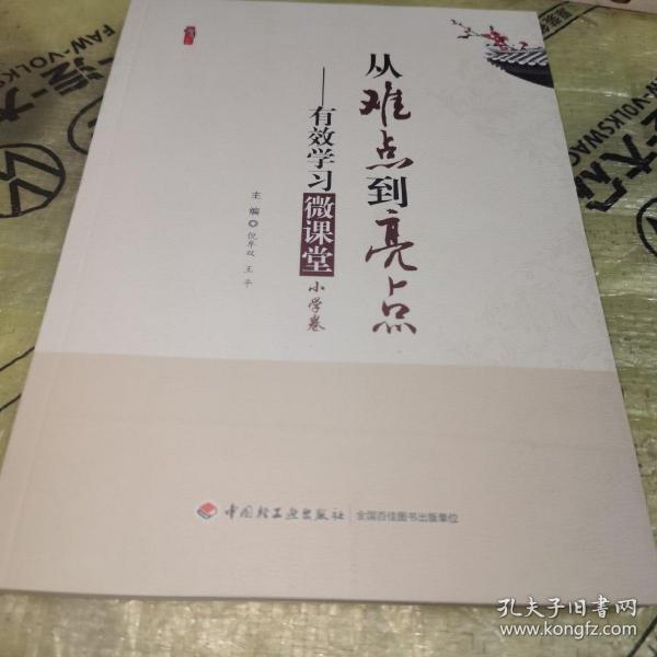 桃李书系·从难点到亮点：有效学习微课堂（小学卷）