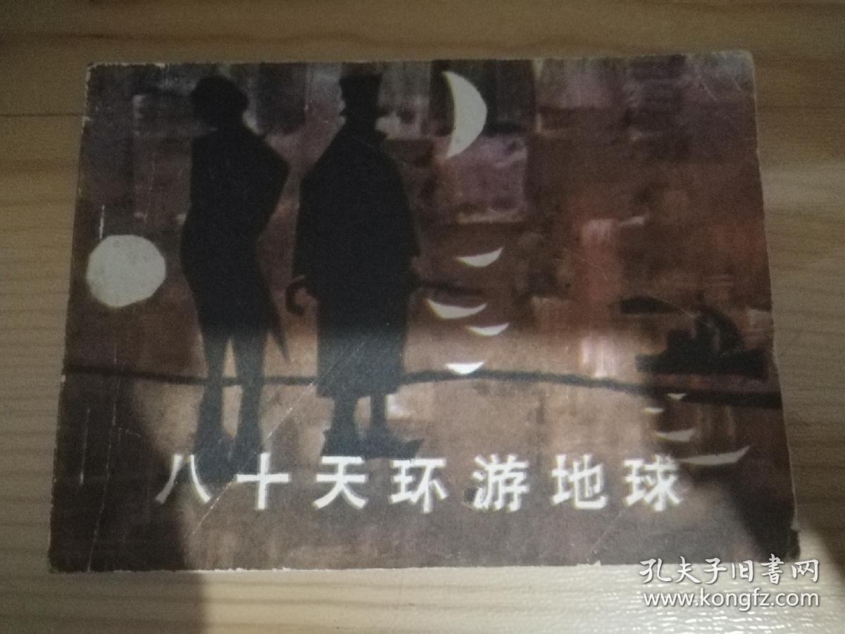 八十天环游地球、连环画