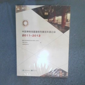 中国博物馆重要陈列展览年度记录2011-2012