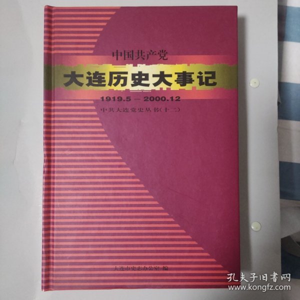 中国共产党大连历史大事记:1919.5～2000.12