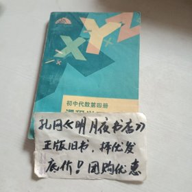 初中代数第四册课程学习辅导