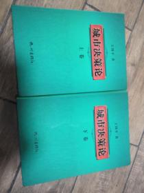 城市决策论（套装上下册签名本）