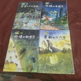 科学绘本：1失踪的老蜗牛，2坚定的大孔雀蛾，3热惰的歌唱家，4勇敢的大刀客4本，平装16开