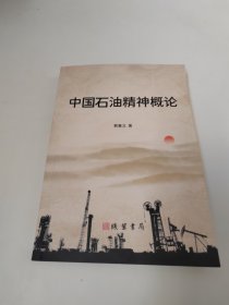 中国石油精神概论