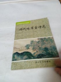 历代咏草堂诗选