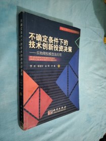 不确定条件下的技术创新投资决策：实物期权模型及应用