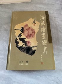 海派绘画识真