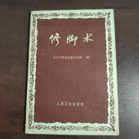 修脚术（品好好 收藏佳品）