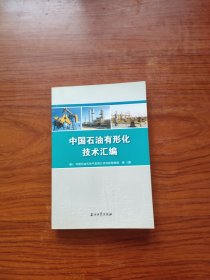 中国石油有形化技术汇编