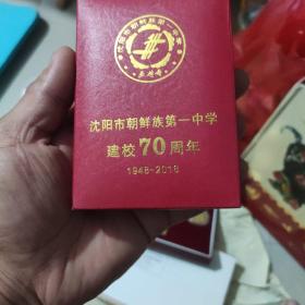 沈阳市朝鲜族第一中学建校70周年纪念铜章