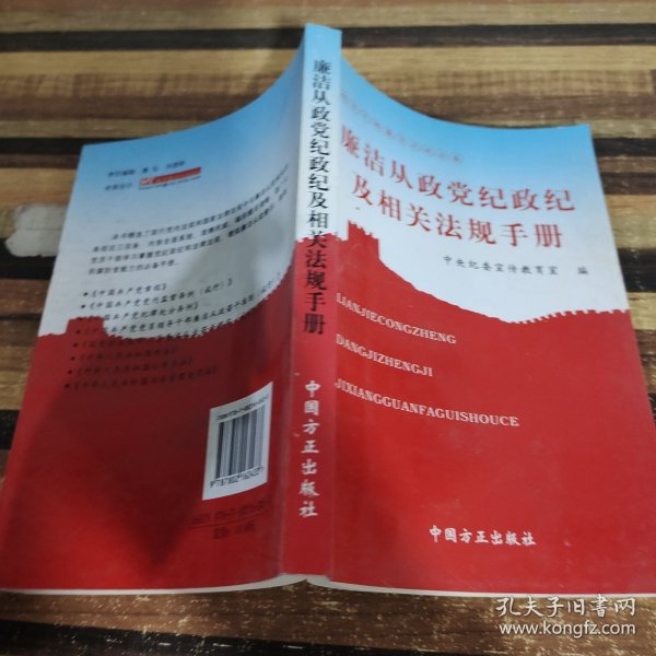 廉洁从政党纪政纪及相关法规手册