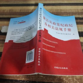 廉洁从政党纪政纪及相关法规手册