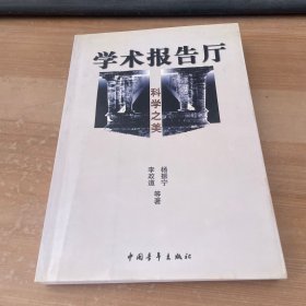 科学之美--学术报告厅书系（李政道.杨振宁等）