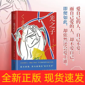 光之子（直木奖得主、《坡道上的家》作者角田光代力作。一部直击人性，探讨爱与被爱、甩与被甩的“连环失