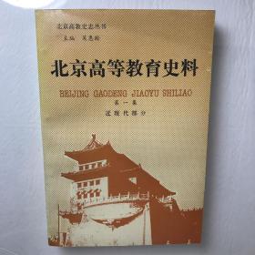 北京高等教育史料.第一集.近現(xiàn)代部分