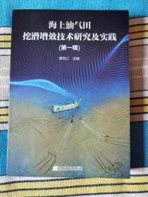 海上油气田挖潜增效技术研究及实践（第一辑）