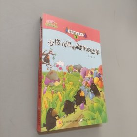 变成乌鸦的鼹鼠的故事