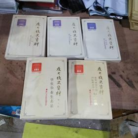 厦大校史资料  第二、三、四、六、七辑共5本合售，实拍图