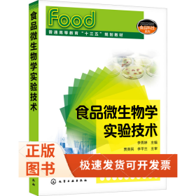 食品微生物学实验技术