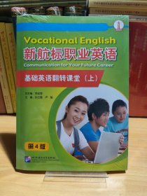 新航标职业英语基础英语翻转课堂（上）