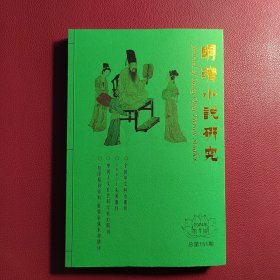 明清小说研究2024年 第1期 （总第151期）