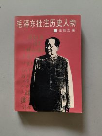 毛泽东批注历史人物