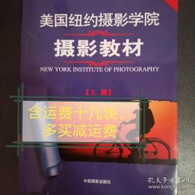 最新修订版  美国纽约摄影学院摄影教材（上下册）：最新修订版