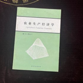 农业生产经济学【1990年1版1印】