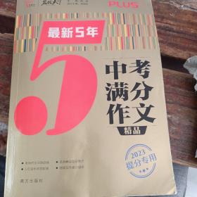 最新5年中考满分作文精品 中考作文命题趋势解析 2021备考提分专用