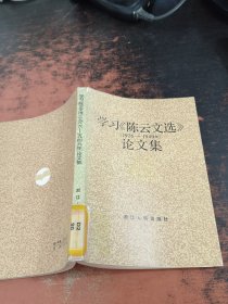 学习 《陈云文选》（1926-1949） 论文集【馆藏有章】