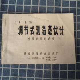 EFT—1型调节式测温毫伏计安装使用说明书