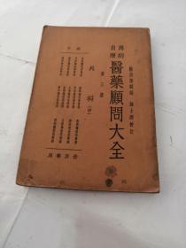 民国万病自疗医药顾问大全／外科（上中下全三册）（书棱，前后皮有点破，中册前皮几页边有一点蛀虫，内容完整，品相如图）